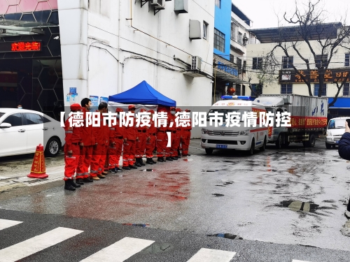 【德阳市防疫情,德阳市疫情防控】-第1张图片