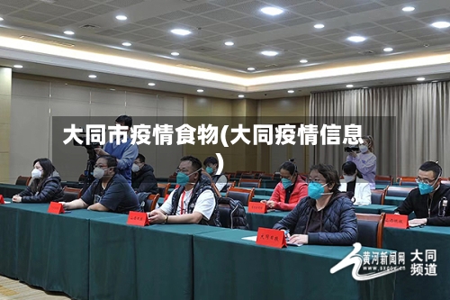 大同市疫情食物(大同疫情信息)-第1张图片