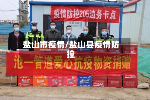 盐山市疫情/盐山县疫情防控-第2张图片
