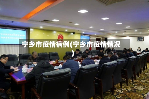 宁乡市疫情病例(宁乡市疫情情况)-第2张图片