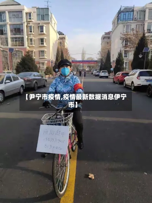 【尹宁市疫情,疫情最新数据消息伊宁市】-第2张图片