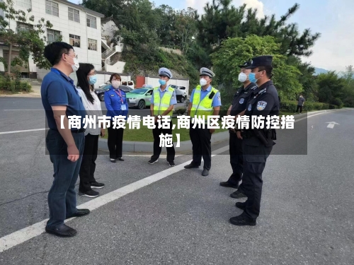 【商州市疫情电话,商州区疫情防控措施】-第2张图片