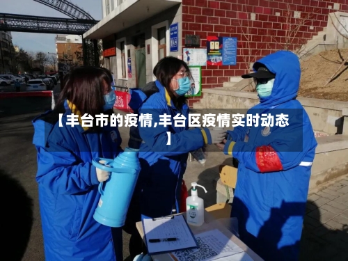 【丰台市的疫情,丰台区疫情实时动态】-第2张图片