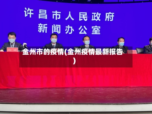 金州市的疫情(金州疫情最新报告)-第1张图片