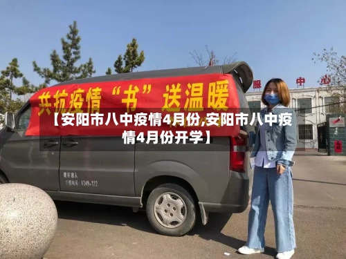 【安阳市八中疫情4月份,安阳市八中疫情4月份开学】-第1张图片