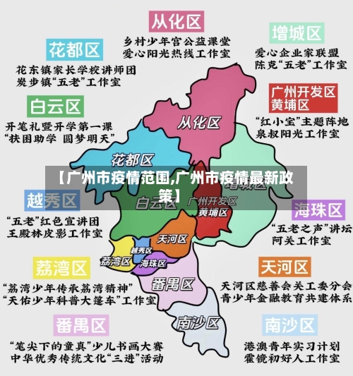【广州市疫情范围,广州市疫情最新政策】-第3张图片