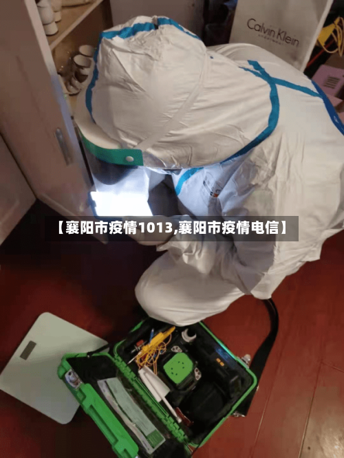 【襄阳市疫情1013,襄阳市疫情电信】-第1张图片