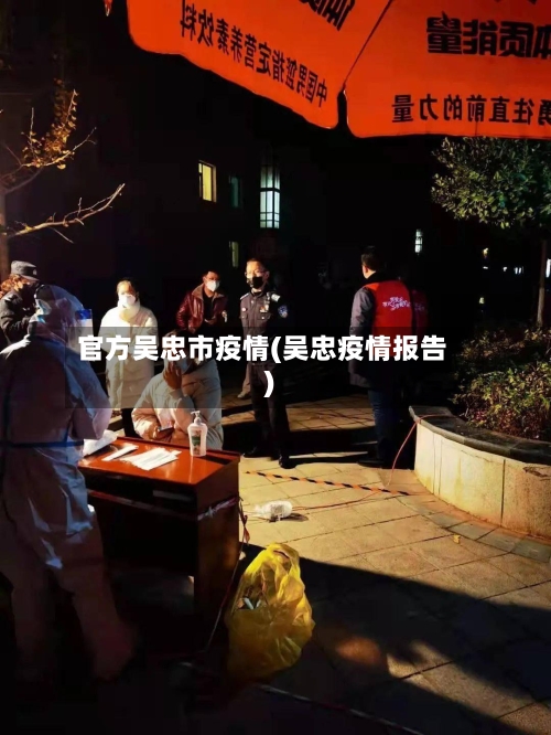 官方吴忠市疫情(吴忠疫情报告)-第1张图片