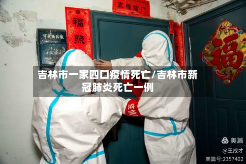 吉林市一家四口疫情死亡/吉林市新冠肺炎死亡一例-第2张图片