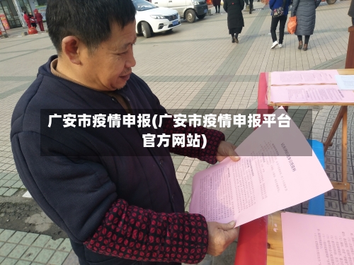 广安市疫情申报(广安市疫情申报平台官方网站)-第1张图片