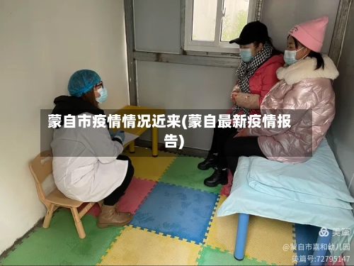 蒙自市疫情情况近来(蒙自最新疫情报告)-第1张图片