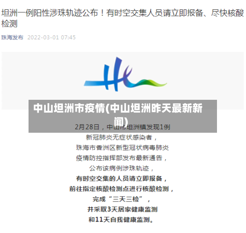中山坦洲市疫情(中山坦洲昨天最新新闻)-第1张图片