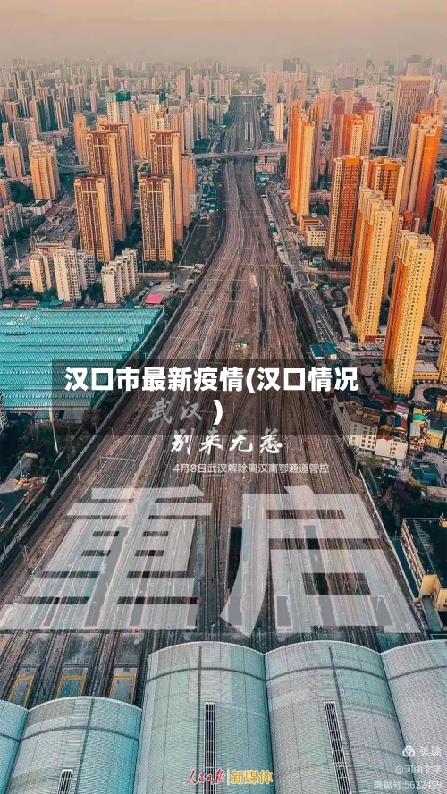 汉口市最新疫情(汉口情况)-第3张图片