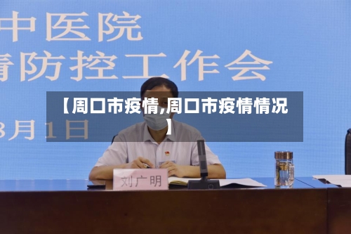 【周囗市疫情,周口市疫情情况】-第3张图片