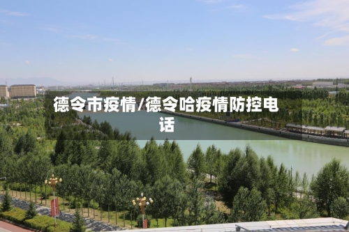 德令市疫情/德令哈疫情防控电话-第2张图片