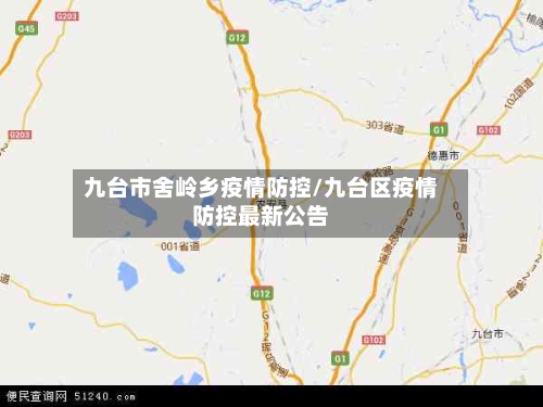 九台市舍岭乡疫情防控/九台区疫情防控最新公告-第1张图片