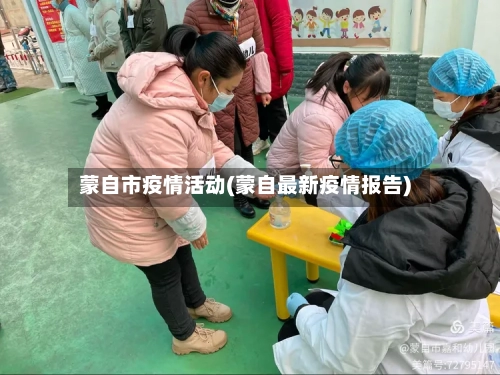 蒙自市疫情活动(蒙自最新疫情报告)-第1张图片