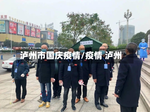 泸州市国庆疫情/疫情 泸州-第1张图片