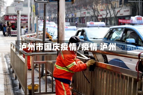 泸州市国庆疫情/疫情 泸州-第3张图片