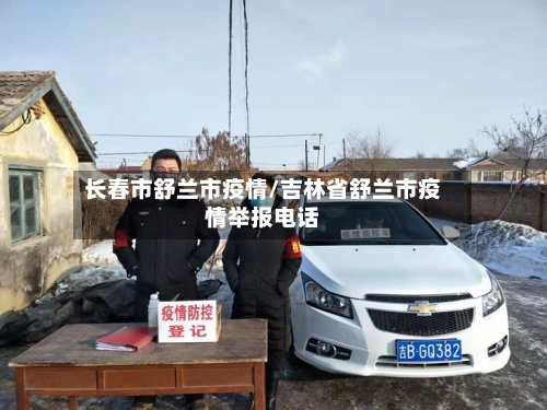 长春市舒兰市疫情/吉林省舒兰市疫情举报电话-第1张图片