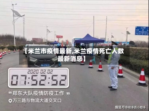 【米兰市疫情最新,米兰疫情死亡人数最新消息】-第2张图片