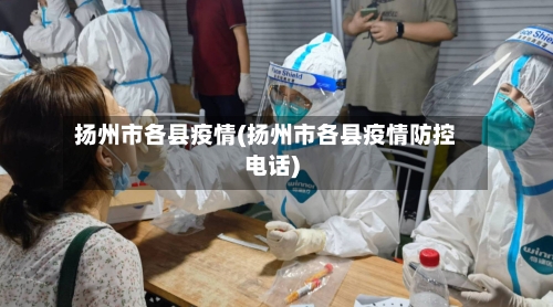 扬州市各县疫情(扬州市各县疫情防控电话)-第1张图片