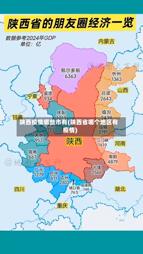 陕西疫情哪些市有(陕西省哪个地区有疫情)-第1张图片