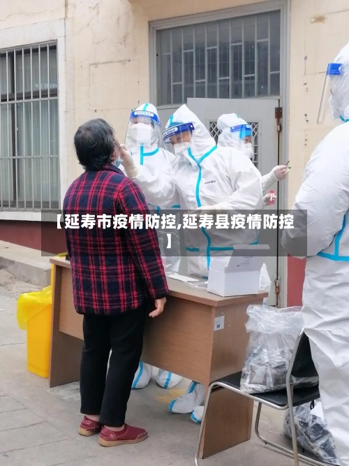 【延寿市疫情防控,延寿县疫情防控】-第3张图片