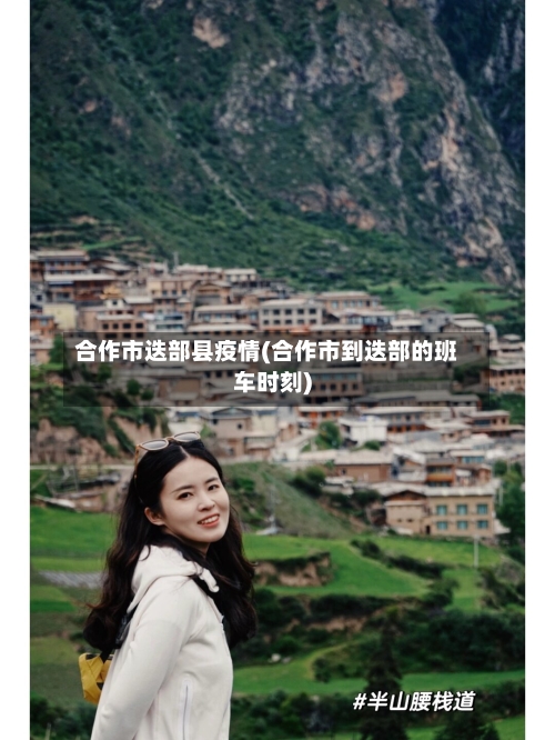 合作市迭部县疫情(合作市到迭部的班车时刻)-第2张图片