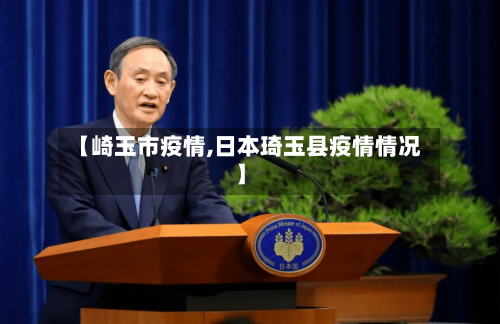 【崎玉市疫情,日本琦玉县疫情情况】-第3张图片