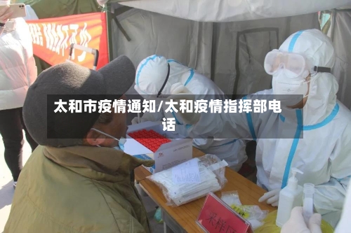 太和市疫情通知/太和疫情指挥部电话-第2张图片