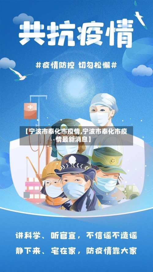【宁波市奉化市疫情,宁波市奉化市疫情最新消息】-第1张图片