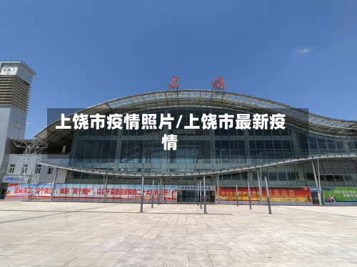 上饶市疫情照片/上饶市最新疫情-第2张图片