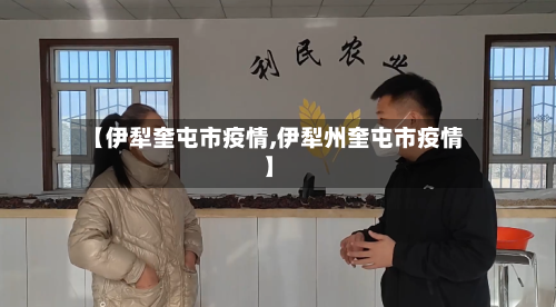 【伊犁奎屯市疫情,伊犁州奎屯市疫情】-第3张图片