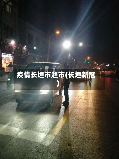 疫情长垣市超市(长垣新冠)-第1张图片