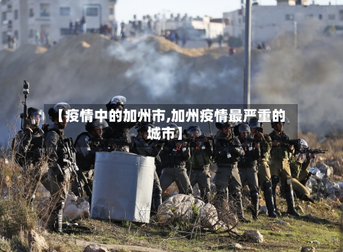 【疫情中的加州市,加州疫情最严重的城市】-第1张图片