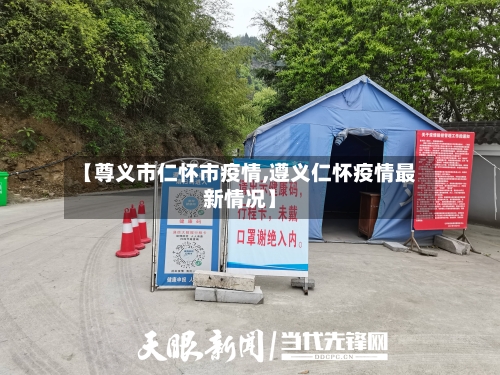 【尊义市仁怀市疫情,遵义仁怀疫情最新情况】-第3张图片