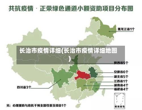 长治市疫情详细(长治市疫情详细地图)-第1张图片