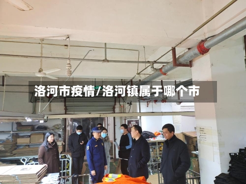 洛河市疫情/洛河镇属于哪个市-第1张图片