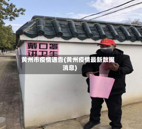 黄州市疫情通告(黄州疫情最新数据消息)-第2张图片