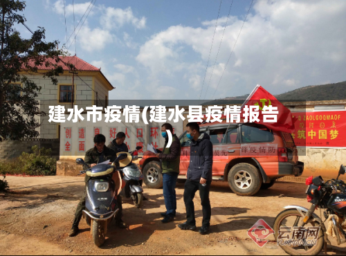 建水市疫情(建水县疫情报告)-第1张图片