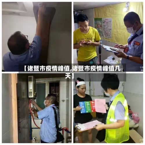 【诸暨市疫情峰值,诸暨市疫情峰值几天】-第1张图片