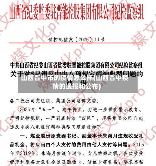 山西晋中市的疫情怎么样(山西晋中疫情的通报和公布)-第3张图片