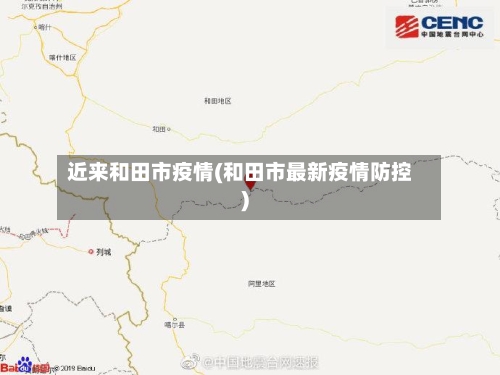 近来和田市疫情(和田市最新疫情防控)-第3张图片