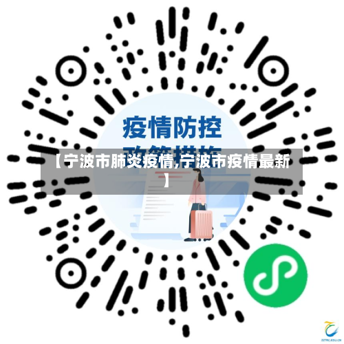 【宁波市肺炎疫情,宁波市疫情最新】-第1张图片