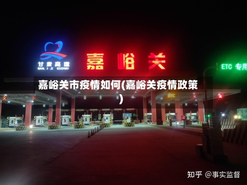 嘉峪关市疫情如何(嘉峪关疫情政策)-第1张图片