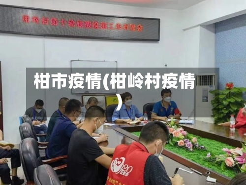 柑市疫情(柑岭村疫情)-第1张图片