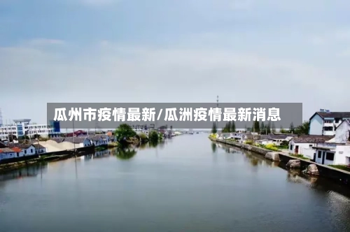 瓜州市疫情最新/瓜洲疫情最新消息-第3张图片