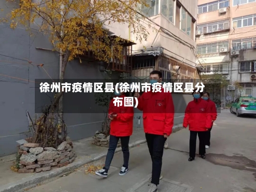 徐州市疫情区县(徐州市疫情区县分布图)-第1张图片