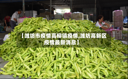 【潍坊市疫情高柳镇疫情,潍坊高新区疫情最新消息】-第1张图片